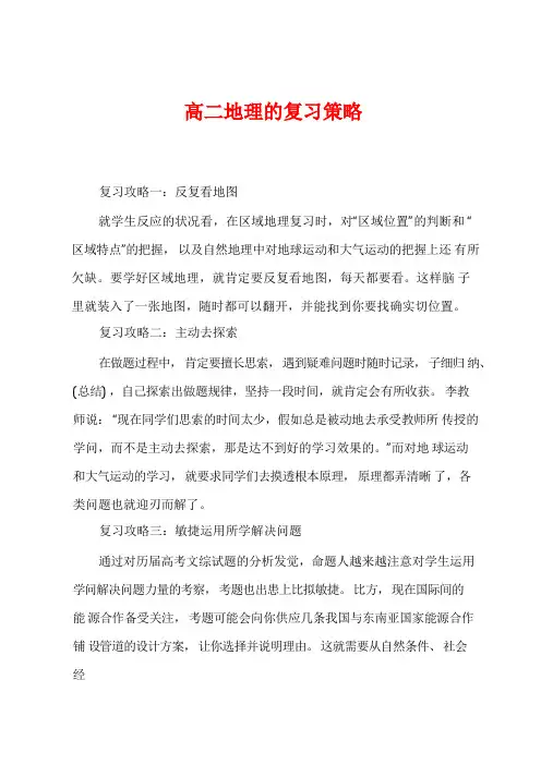 高二地理的复习策略