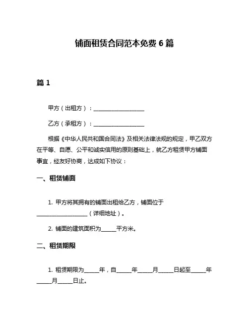 铺面租赁合同范本免费6篇