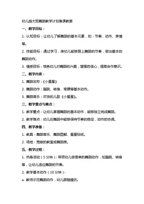 幼儿园大班舞蹈教学计划备课教案
