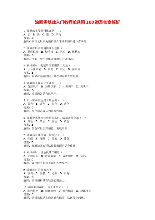 油画零基础入门教程单选题100道及答案解析