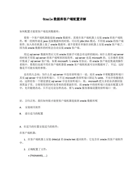 Oracle数据库客户端配置详解