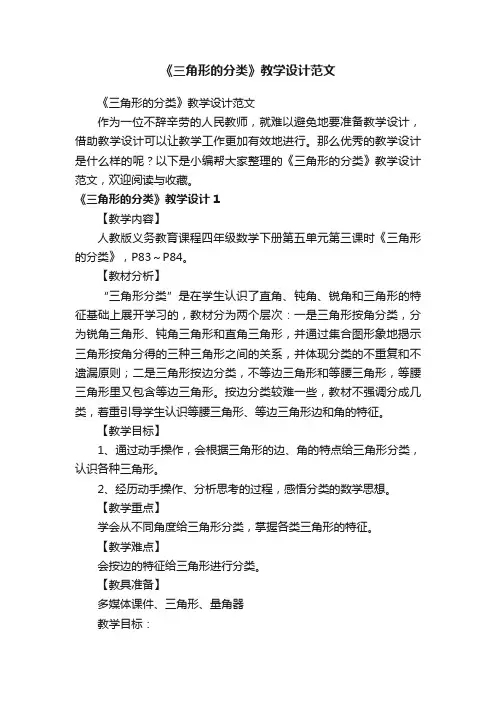 《三角形的分类》教学设计范文