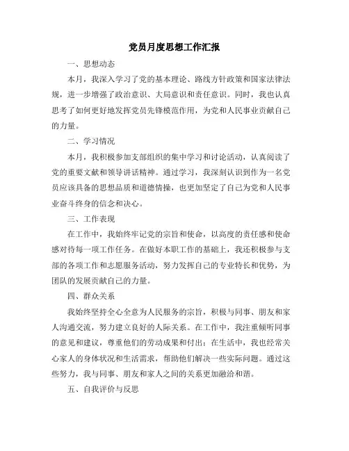 党员月度思想工作汇报