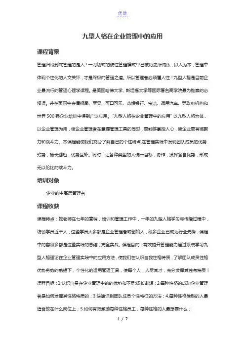 杨乾讲师：九型人格在企业管理中的应用