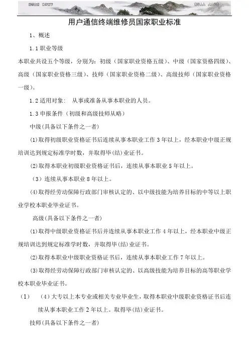 用户通信终端维修员国家职业标准