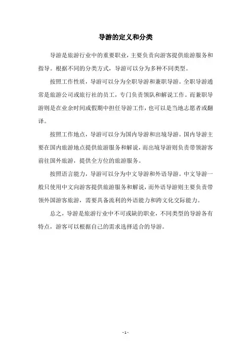 导游的定义和分类