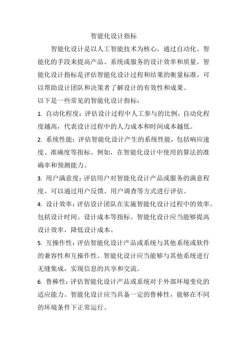 智能化设计指标