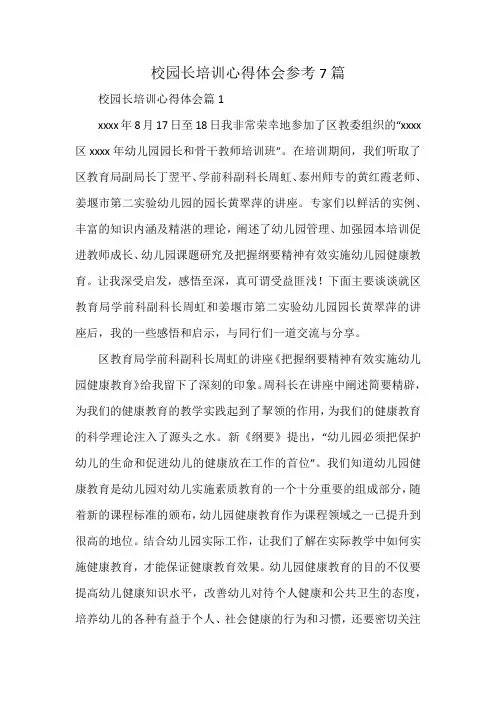 校园长培训心得体会参考7篇