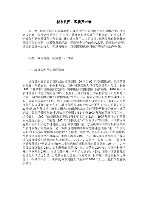 城市贫困：现状及对策