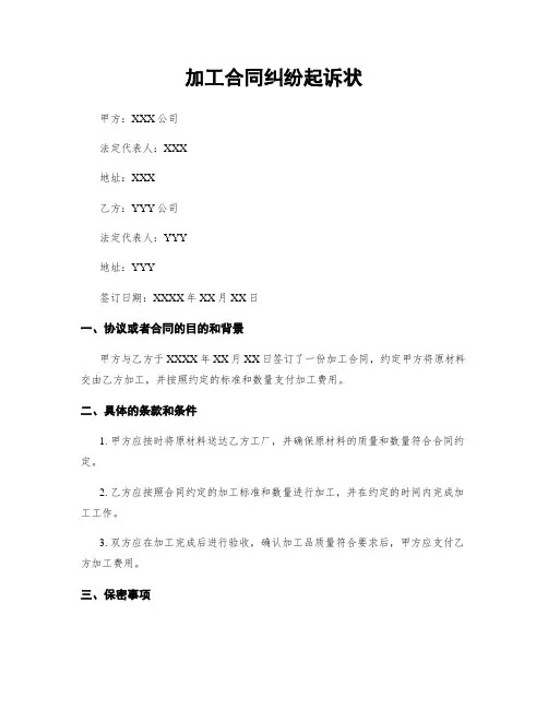 加工合同纠纷起诉状