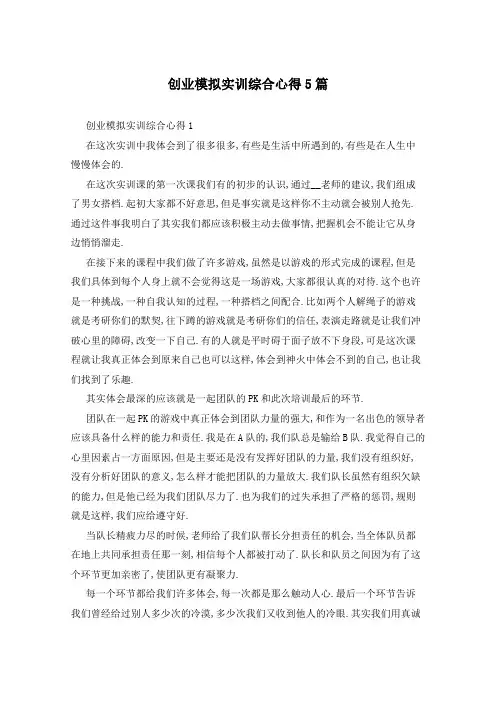 创业模拟实训综合心得5篇