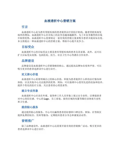 血液透析中心营销方案