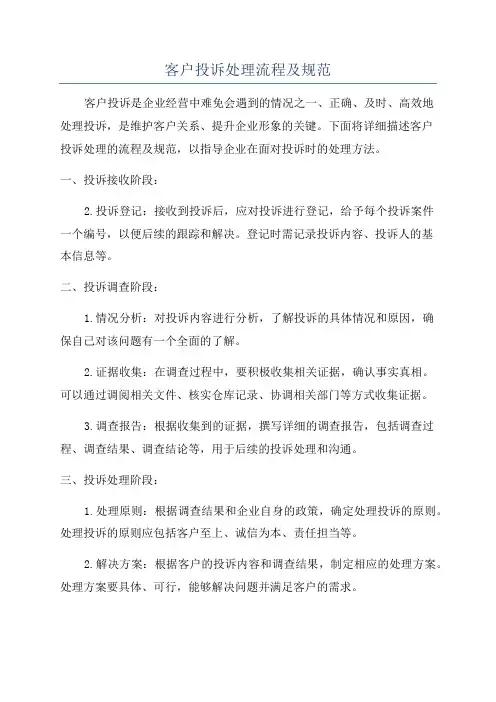 客户投诉处理流程及规范