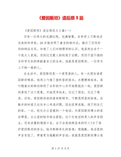 《爱因斯坦》读后感5篇