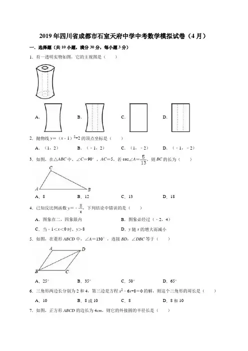 2019年四川省成都市石室天府中学中考数学模拟试卷(4月)(解析版)