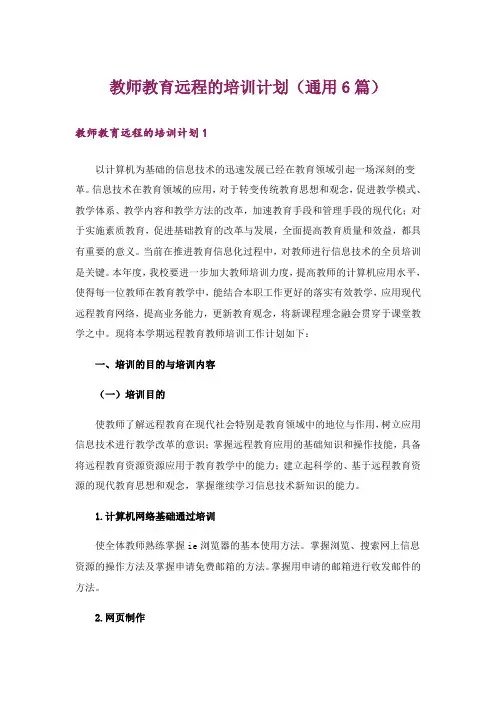 教师教育远程的培训计划(通用6篇)