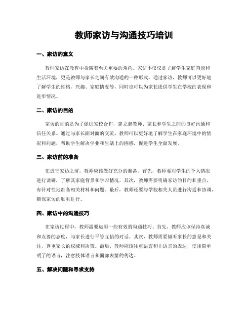 教师家访与沟通技巧培训