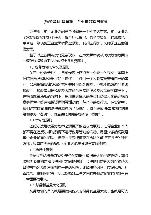 [税务筹划]建筑施工企业税务筹划案例