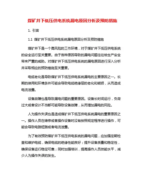 煤矿井下低压供电系统漏电原因分析及预防措施