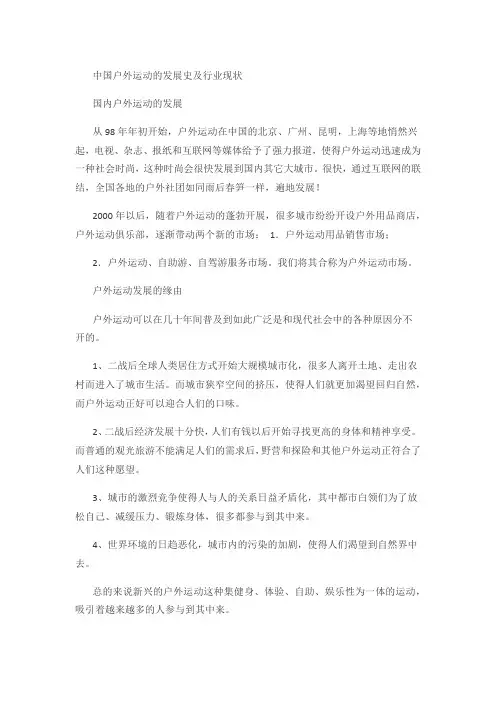 中国户外运动的发展史及行业现状