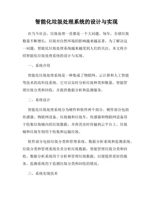智能化垃圾处理系统的设计与实现
