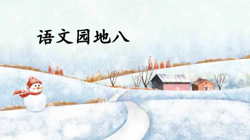 统编版语文一年级上册第八单元课文《语文园地八》交流课教研课件PPT