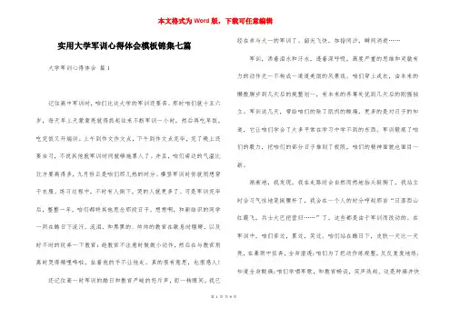 实用大学军训心得体会模板锦集七篇