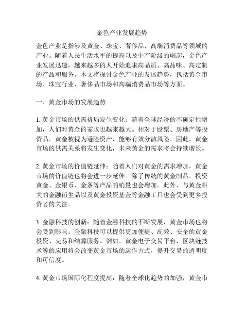 金色产业发展趋势