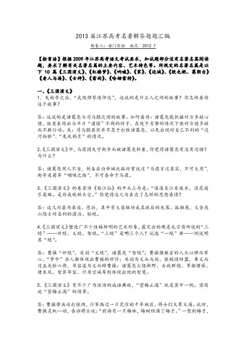 2013届江苏高考名著名篇解答题汇编.