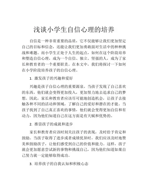 浅谈小学生自信心理的培养