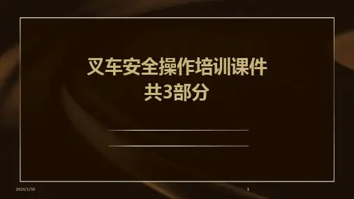 2024版叉车安全操作培训课件共3部分[1]
