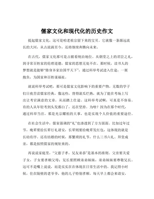 儒家文化和现代化的历史作文