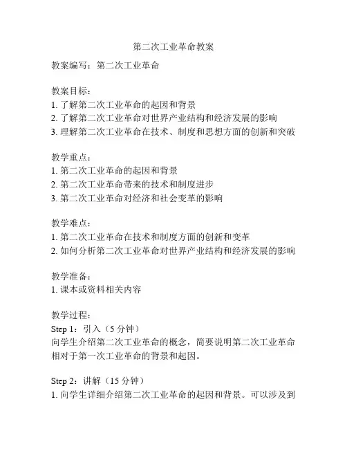 第二次工业革命教案