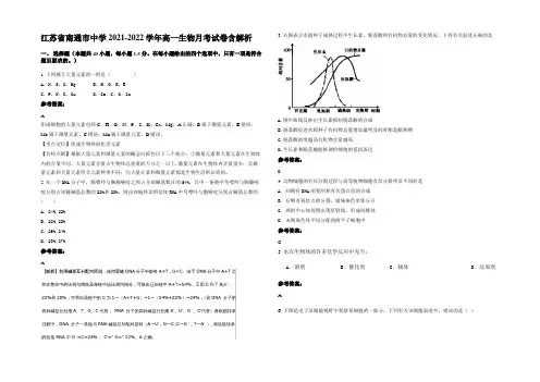 江苏省南通市中学2021-2022学年高一生物月考试卷含解析