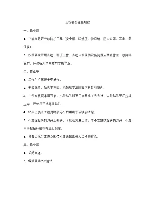 台钻安全操作规程