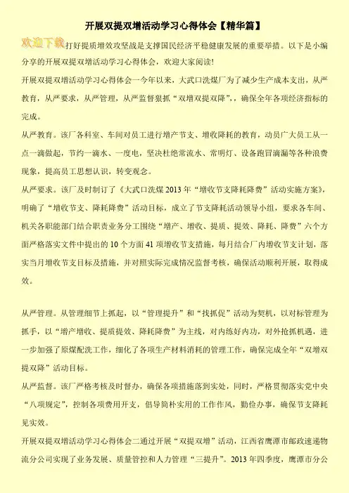 开展双提双增活动学习心得体会【精华篇】