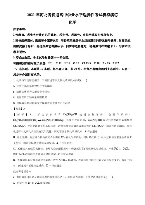 2021年八省联考河北新高考选择考适应性选择考化学试题解析
