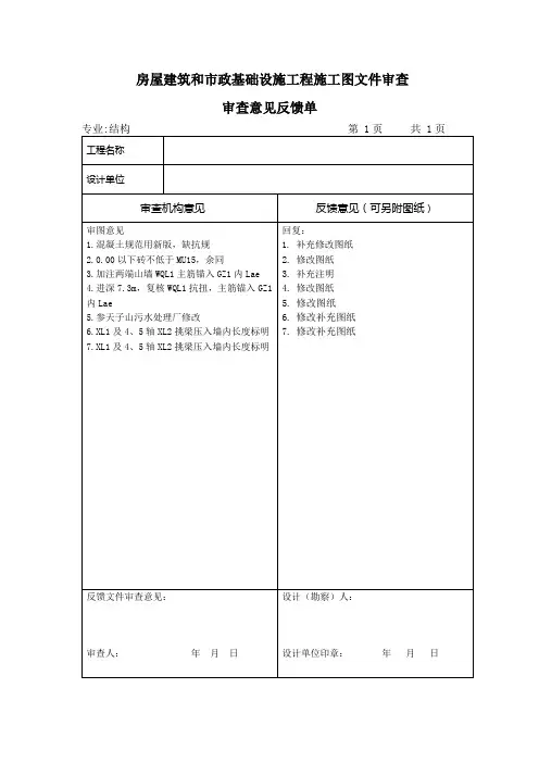 房屋建筑和市政基础设施工程施工图文件审查意见反馈单