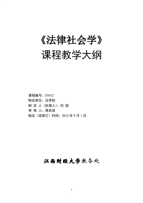 法律社会学法律社会学教学大纲2.1 教学大纲