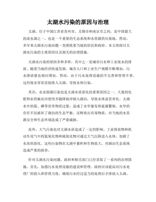 太湖水污染的原因与治理