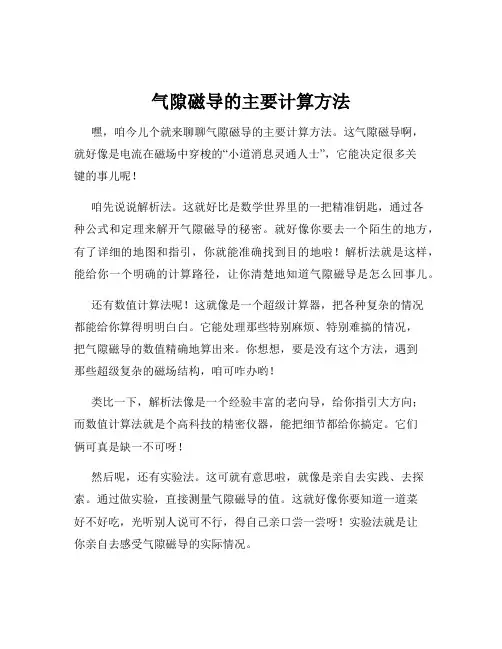气隙磁导的主要计算方法