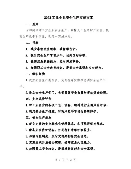 2023工业企业安全生产实施方案