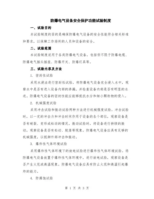 防爆电气设备安全保护功能试验制度