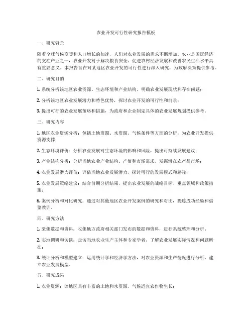 农业开发可行性研究报告模板