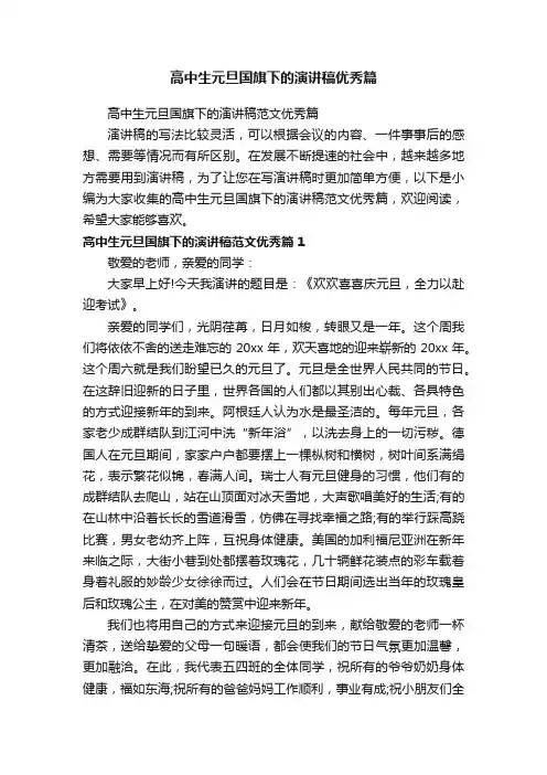 高中生元旦国旗下的演讲稿范文优秀篇