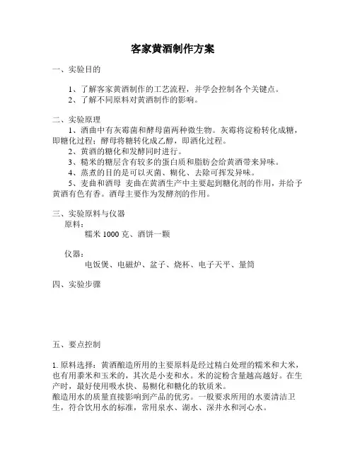 黄酒制作方案