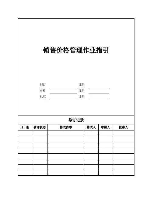 销售价格管理作业指引
