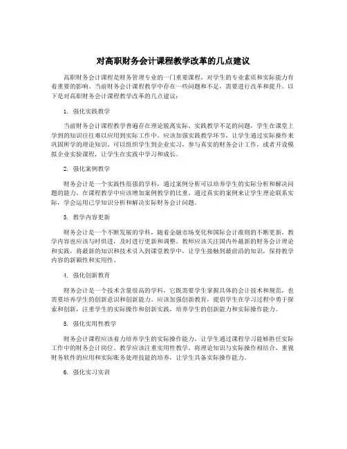对高职财务会计课程教学改革的几点建议
