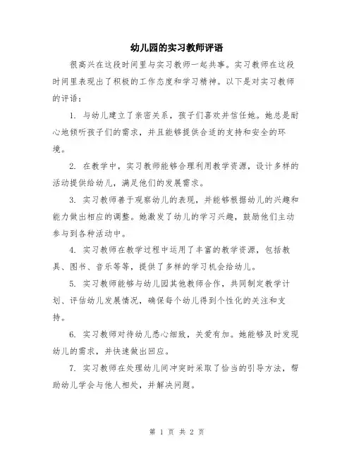 幼儿园的实习教师评语