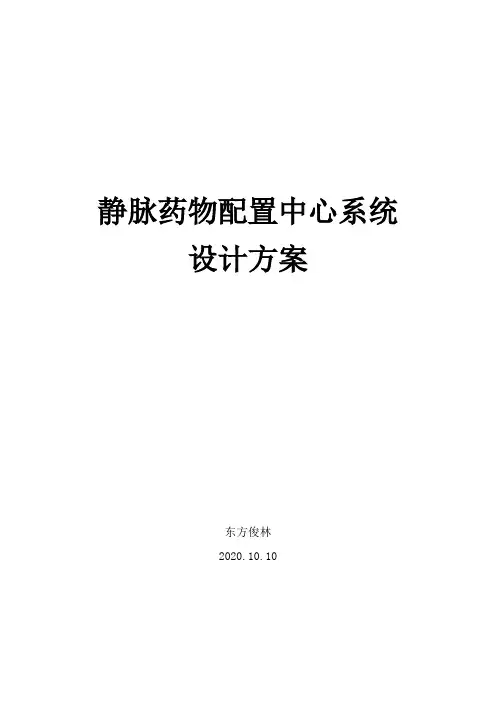某大型三甲医院医院静脉用药集中配置中心PIVAS系统设计方案